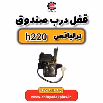 قفل درب صندوق برلیانس H220