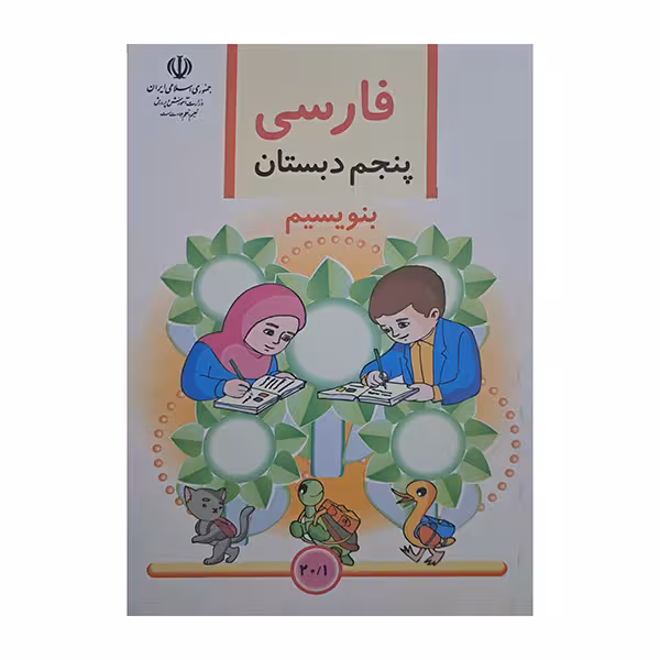 فارسی پنجم دبستان بنویسیم دهه هشتاد