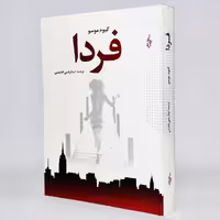 کتاب فردا اثر گیوم موسو - کتابفروشی میم