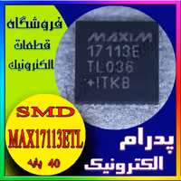 آی سی MAX17113ETL 17113E QFN-40 ORG