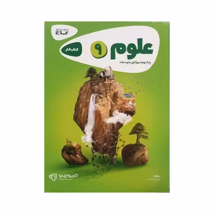 گاج علوم نهم 9 کارپوچینو