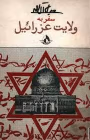 سفر به ولایت عزرائیل