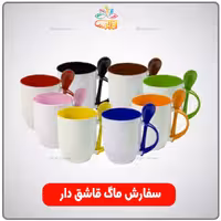چاپ دلخواه ماگ قاشق دار رنگی افراتوس