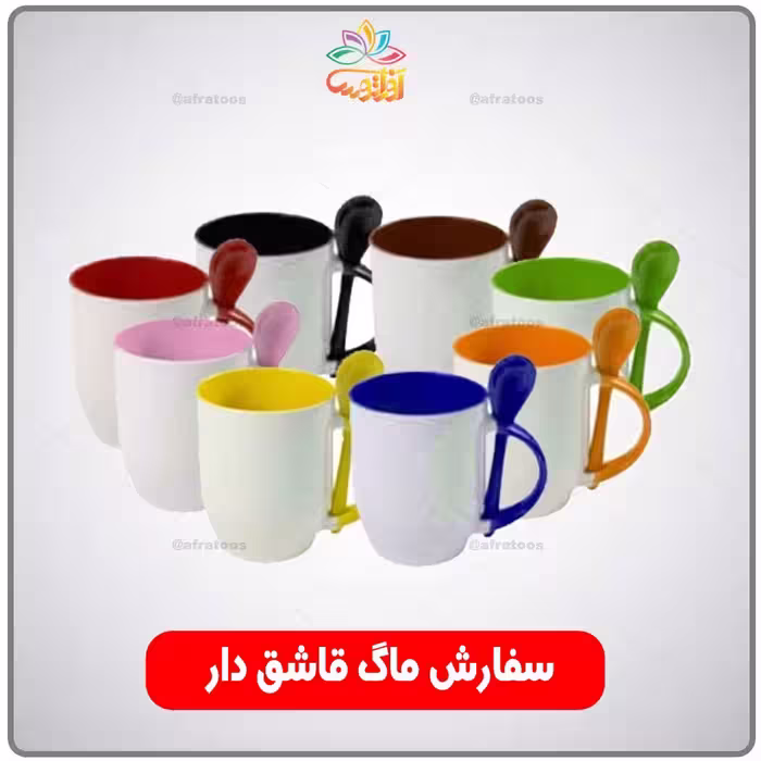 چاپ دلخواه ماگ قاشق دار رنگی افراتوس