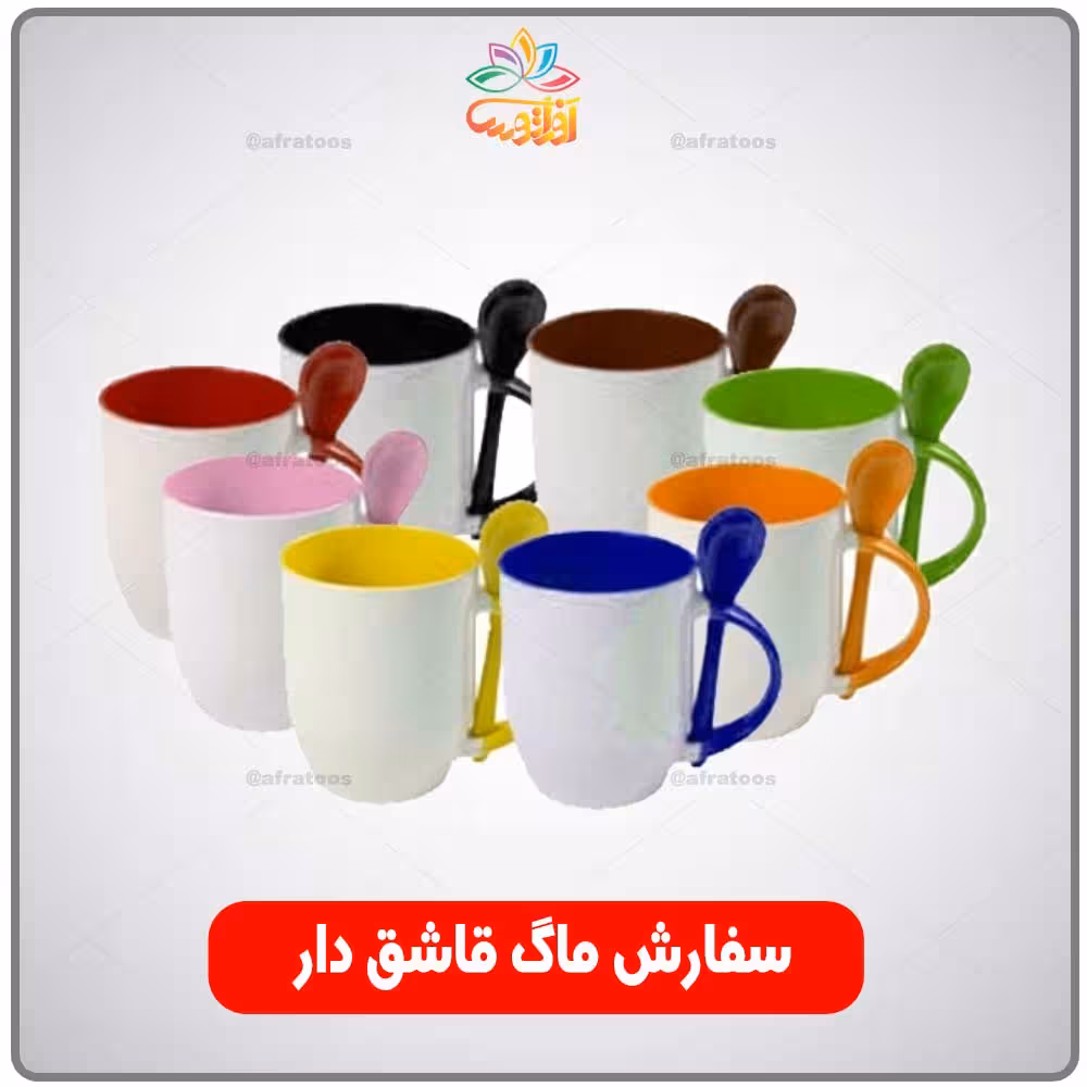 چاپ دلخواه ماگ قاشق دار رنگی افراتوس