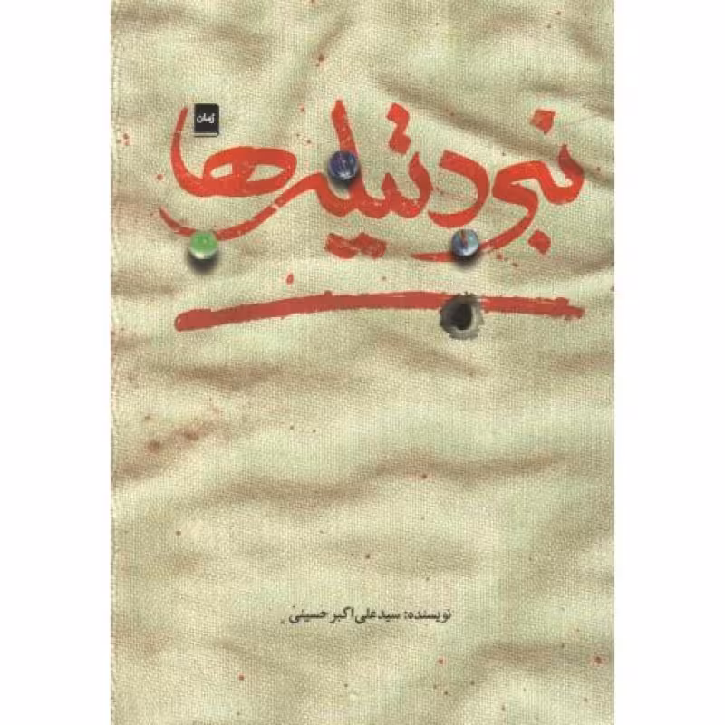 نبرد تیله ها (رمان)