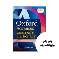 Oxford Advanced Learner’s Dictionary نویسنده Oxford University Press