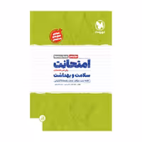 امتحانت سلامت و بهداشت پایه دوازدهم انتشارات مهروماه