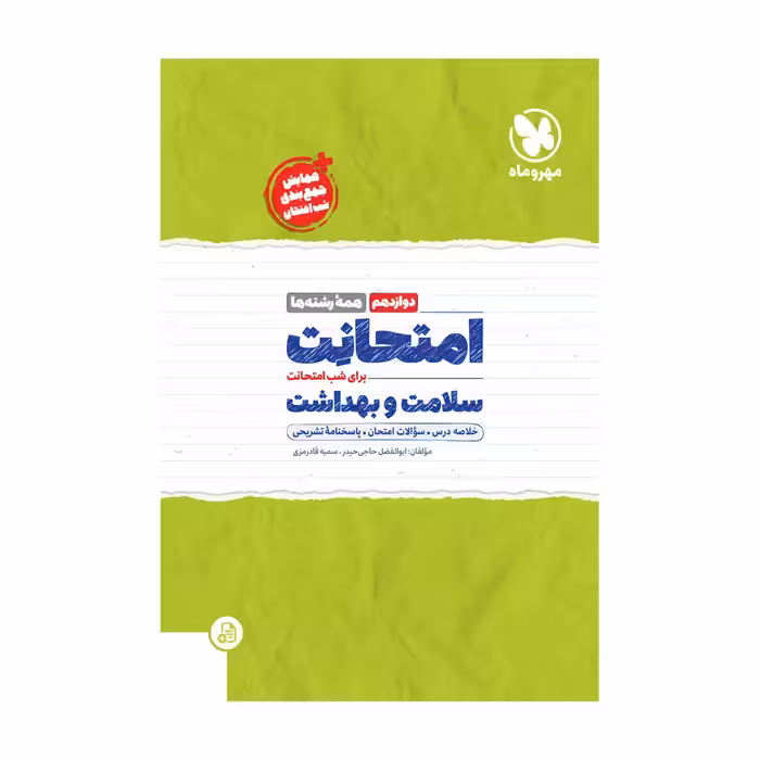 امتحانت سلامت و بهداشت پایه دوازدهم انتشارات مهروماه