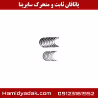 یاتاقان ثابت و متحرک سابرینا