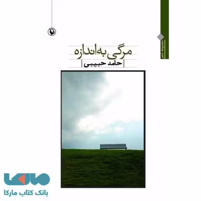 مرگی به اندازه نشر مروارید