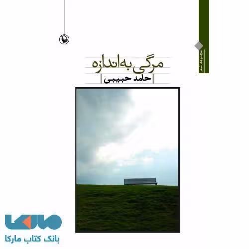 مرگی به اندازه نشر مروارید