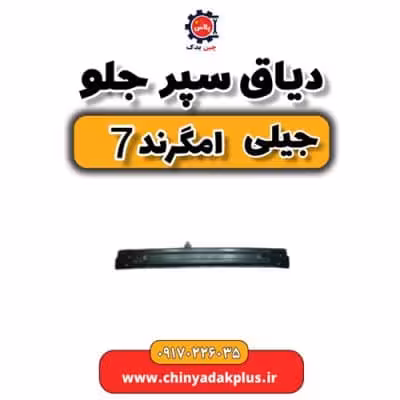 دیاق سپر جلو جیلی امگرند 7