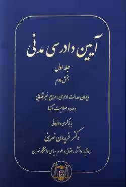 آیین دادرسی مدنی (جلد اول) بخش دوم