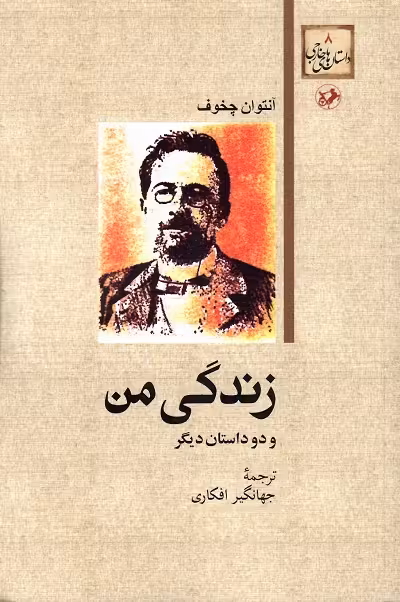 زندگی من و دو داستان دیگر