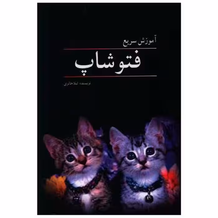 کتاب آموزش سریع فتوشاپ اثر لیلا حائری