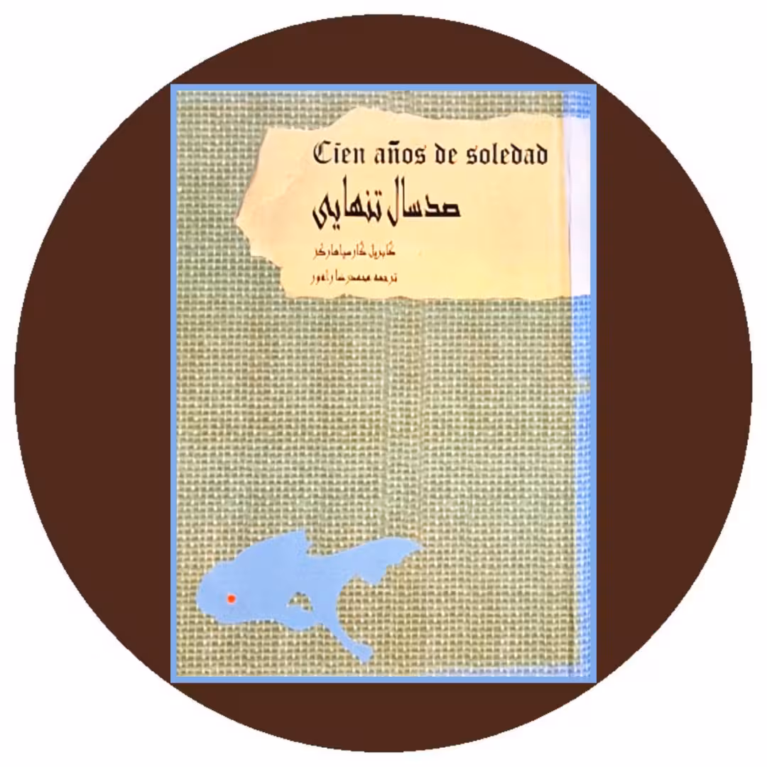 کتاب صد سال تنهایی - خرید با تخفیف چهل درصد از کتاب دایره قهوه ای