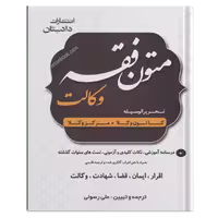 متون فقه وکالت تحریرالوسله رسولی