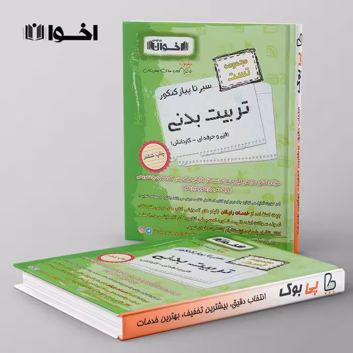 تست تربیت بدنی سیر تا پیاز اخوان