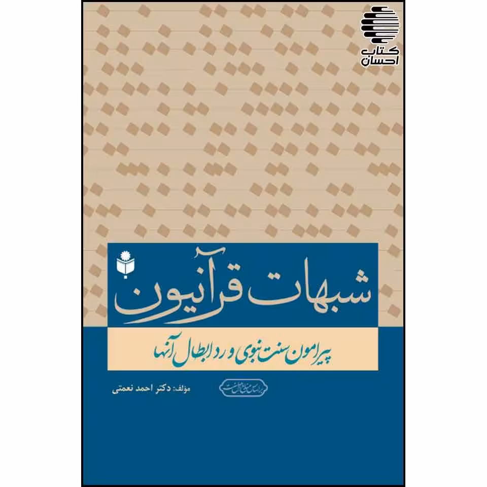 شبهات قرآنیون پیرامون سنت نبوی و رد ابطال آنها
