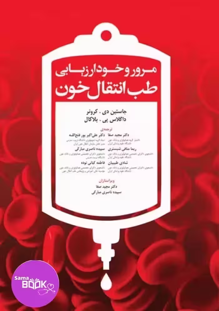 مرور و خودارزیابی طب انتقال خون