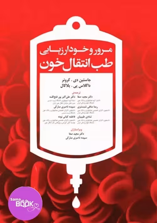 مرور و خودارزیابی طب انتقال خون