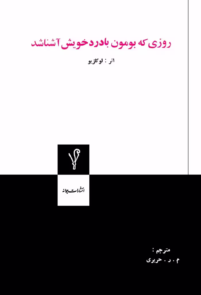 روزی که بومون با درد خویش آشنا شد – ژان ماری گوستاو لوکلزیو