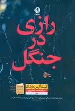 رازی در جنگل