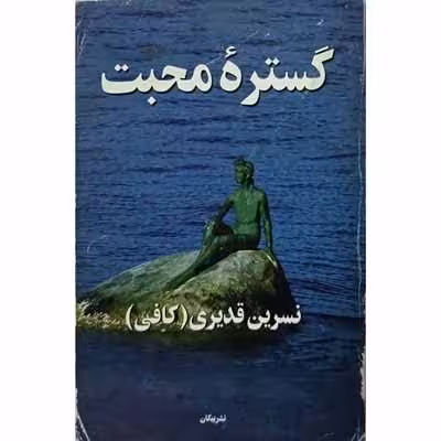 گستره محبت