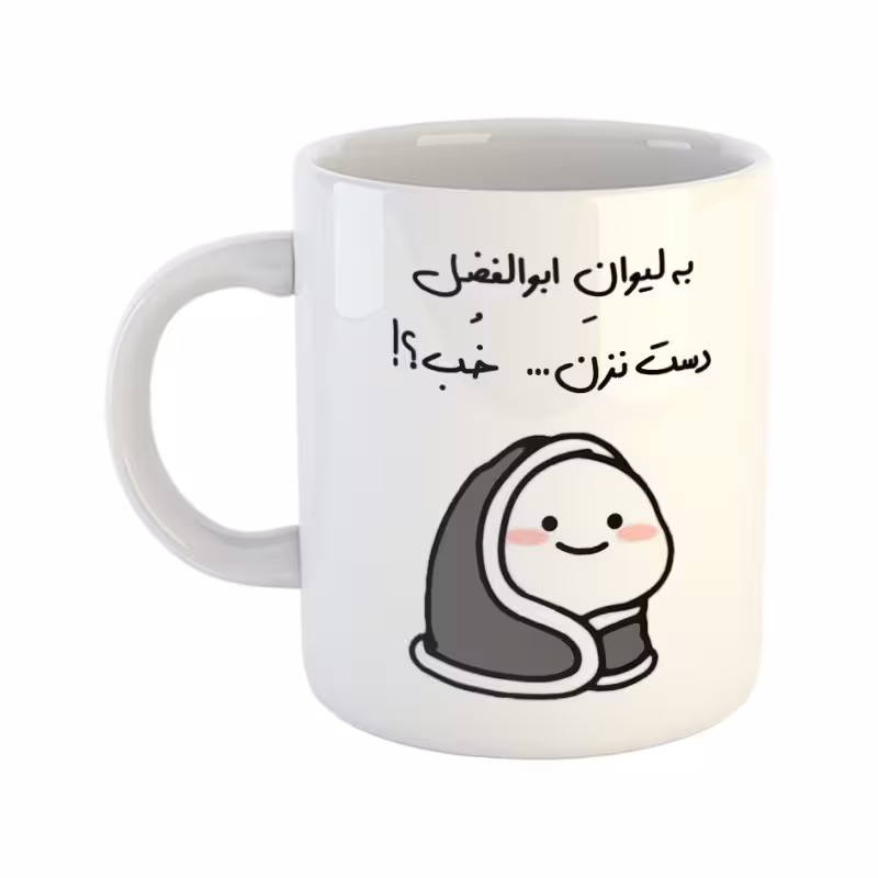 خرید ماگ-لیوان  دست نزن  لیوان ابوالفضل
