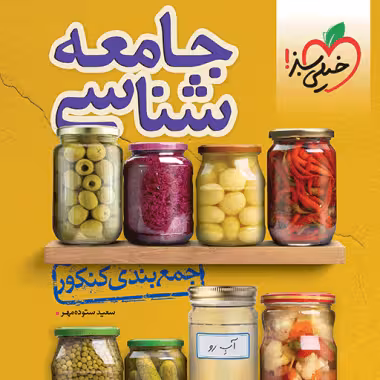 جمع بندی جامعه شناسی کنکور خیلی سبز