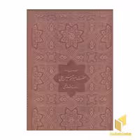 کتاب فرمان نامه حضرت علی(قابدار-گلاسه-چرم) اثر امام علی بن ابی طالب(ع) نشر پیام عدالت