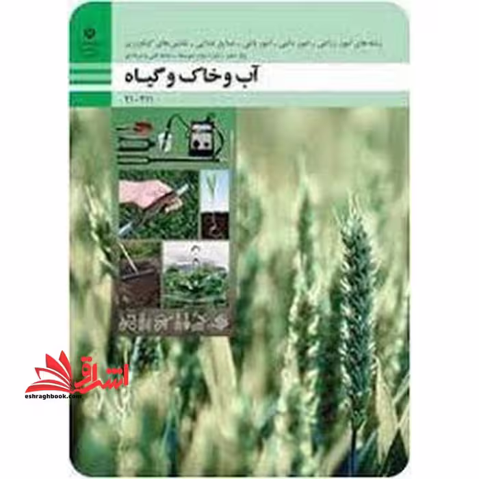 *پرینت سیاه و سفید* حیطه تخصصی آزمون استخدامی آموزش و پرورش عنوان شغل دبیر هنرآموز امور دامی دانش فنی امور دامی آب و خاک و گیاه - فروشگاه کتاب اشراق
