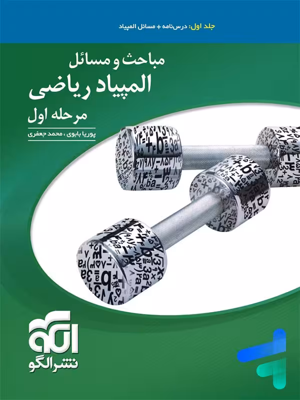 مباحث و مسائل المپیاد ریاضی مرحله اول جلد اول الگو