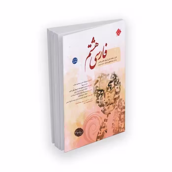 کتاب فارسی هشتم به همراه پرسش های چهار گزینه ای با پاسخ تشریحی اثر حمید طالب تبار نشر مبتکران