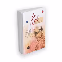 کتاب فارسی هشتم به همراه پرسش های چهار گزینه ای با پاسخ تشریحی اثر حمید طالب تبار نشر مبتکران
