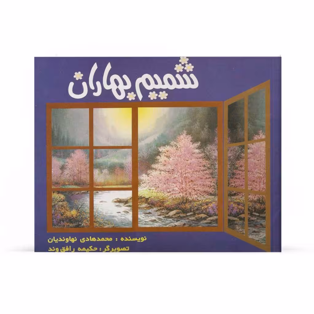 کتاب شمیم بهاران (اثر محمد هادی نهاوندیان)