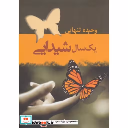 کتاب یک سال شیدایی اثر وحیده تنهایی