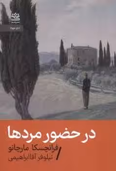 در حضور مردها | مرکز فرهنگی آبی