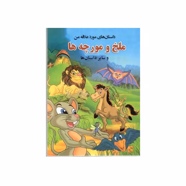 کتاب داستان ملخ و مورچه ها انتشارات راقم