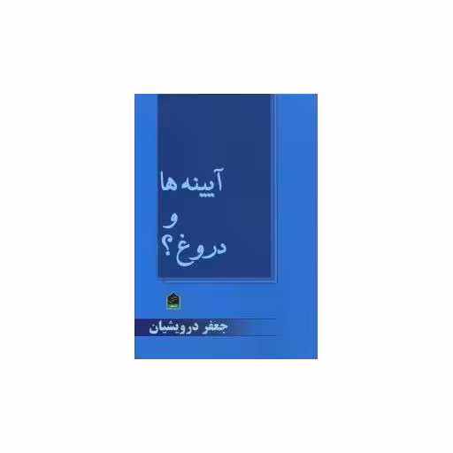 کتاب آیینه ها و دروغ اثر جعفر درویشیان