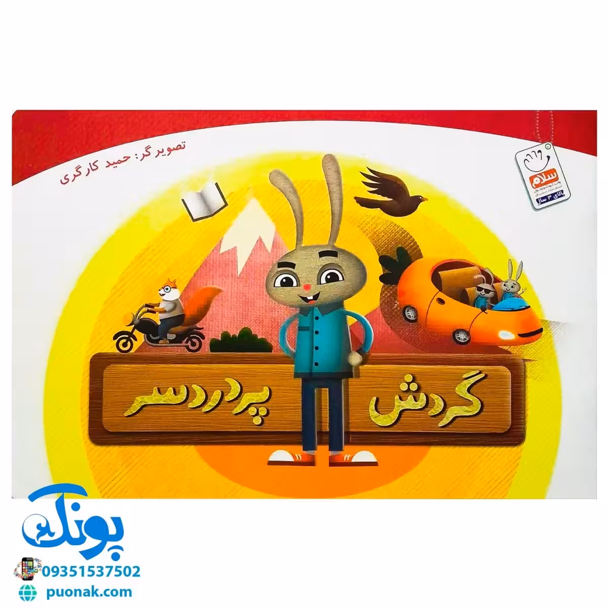 کتاب تصویری گردش پردردسر (کتاب های بی نوشته وردلس، آموزش و پرورش خلاقیت در کودکان)