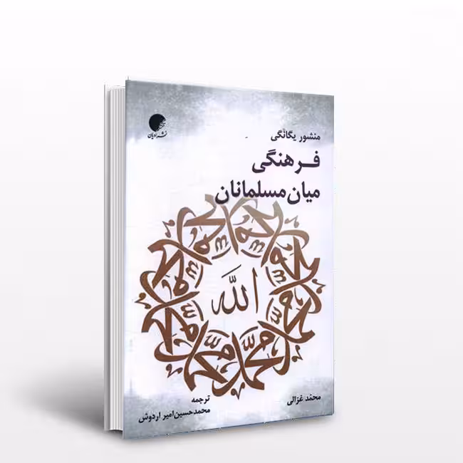 منشور یگانگی فرهنگی میانمسلمانان