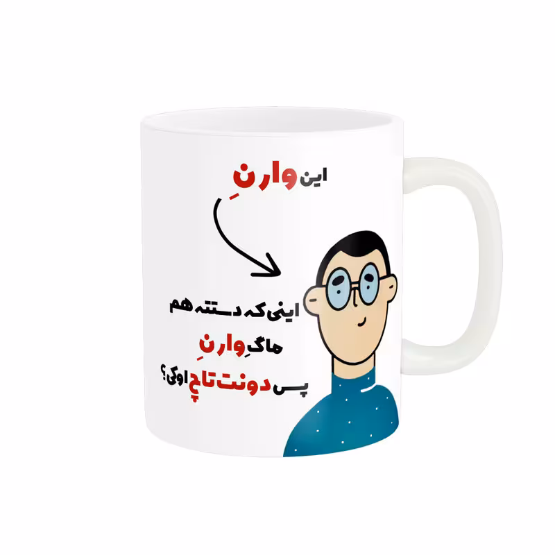 ماگ پاد آفرین طرح اسم شخصی وارن کد 2494
