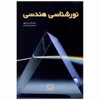 کتاب نورشناسی هندسی (فاطمی) اثر محمد علی پزشپور ، اسفندیار معتمدی
