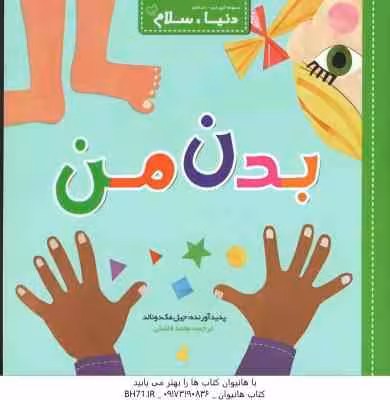 بدن من ( جیل مک دونالد – محمد فاضلی ) دنیا سلام