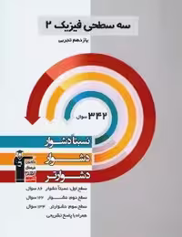 سه سطحی فیزیک یازدهم تجربی قلمچی