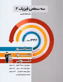 سه سطحی فیزیک یازدهم تجربی قلمچی
