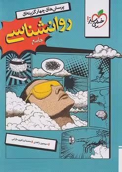 روانشناسی جامع خیلی سبز ویژه کنکور 1405