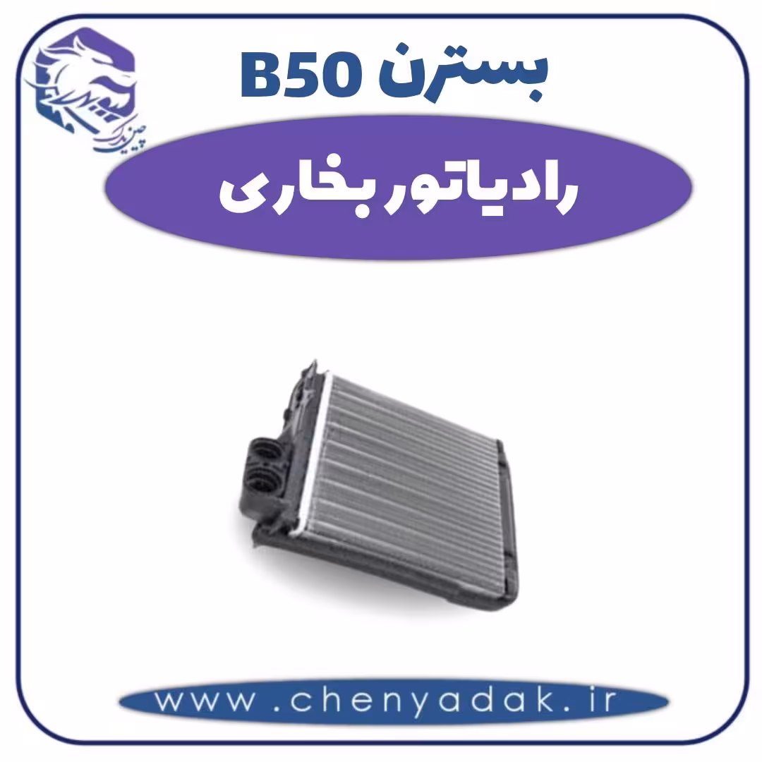 رادیاتور بخاری بسترن B50